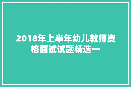 2018年上半年幼儿教师资格面试试题精选一