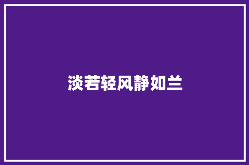 淡若轻风静如兰