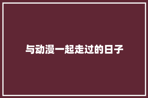 与动漫一起走过的日子