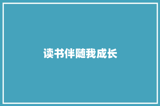 读书伴随我成长