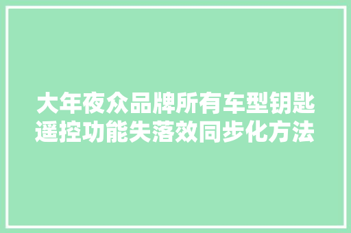 大年夜众品牌所有车型钥匙遥控功能失落效同步化方法