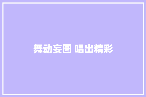 舞动妄图 唱出精彩