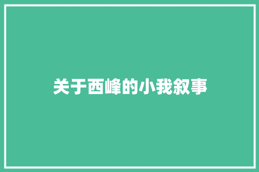 关于西峰的小我叙事