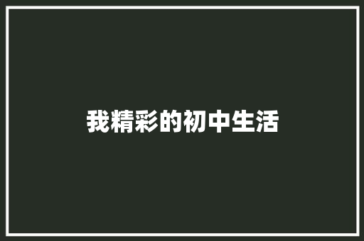 我精彩的初中生活