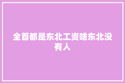 全首都是东北工资啥东北没有人