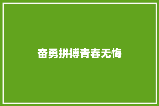 奋勇拼搏青春无悔