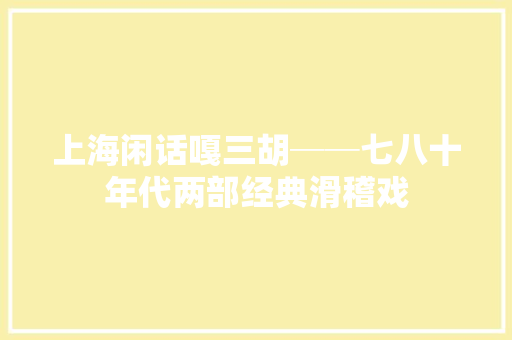 上海闲话嘎三胡──七八十年代两部经典滑稽戏