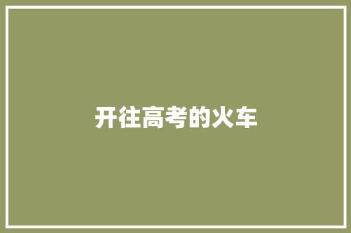 开往高考的火车