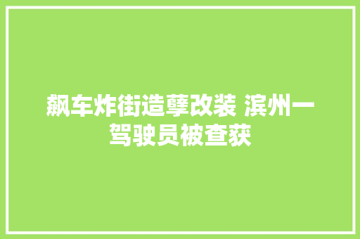 飙车炸街造孽改装 滨州一驾驶员被查获