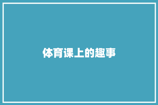 体育课上的趣事