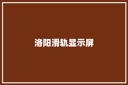 洛阳滑轨显示屏
