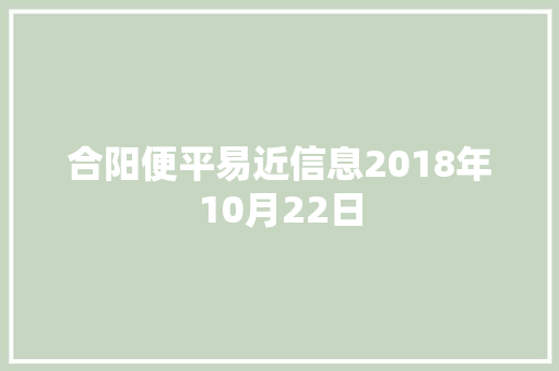 合阳便平易近信息2018年10月22日