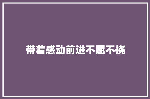 带着感动前进不屈不挠