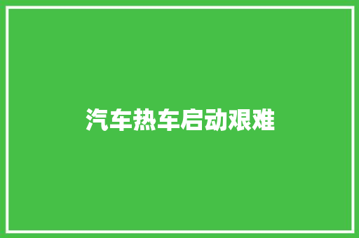 汽车热车启动艰难