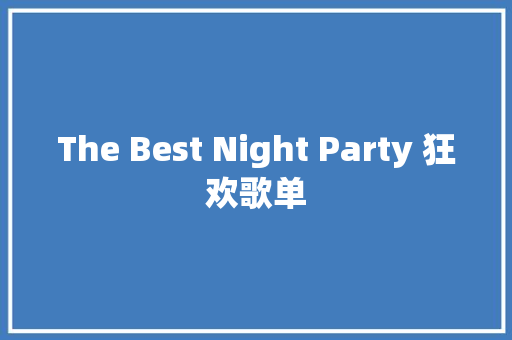 The Best Night Party 狂欢歌单