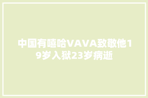 中国有嘻哈VAVA致敬他19岁入狱23岁病逝