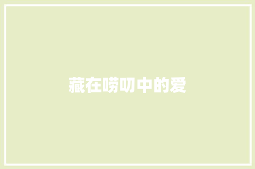 藏在唠叨中的爱