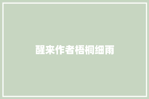 醒来作者梧桐细雨