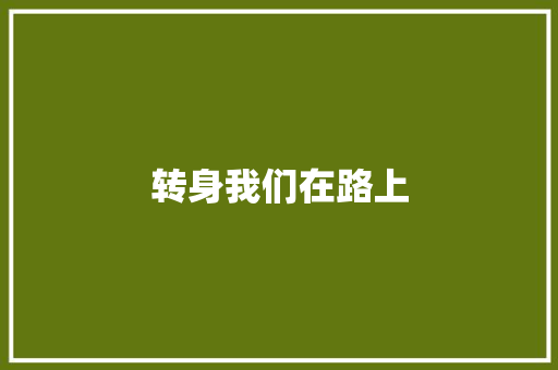 转身我们在路上