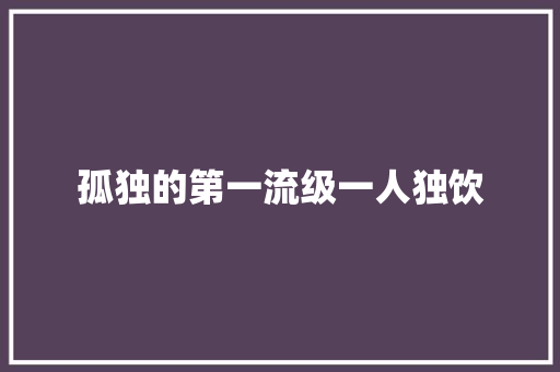 孤独的第一流级一人独饮
