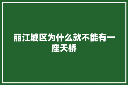 丽江城区为什么就不能有一座天桥
