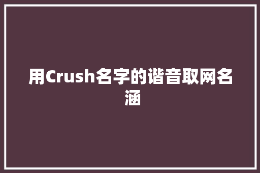 用Crush名字的谐音取网名 涵