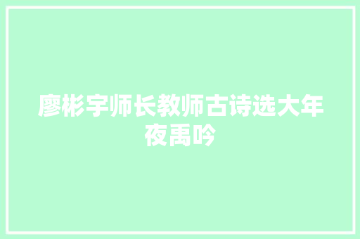 廖彬宇师长教师古诗选大年夜禹吟