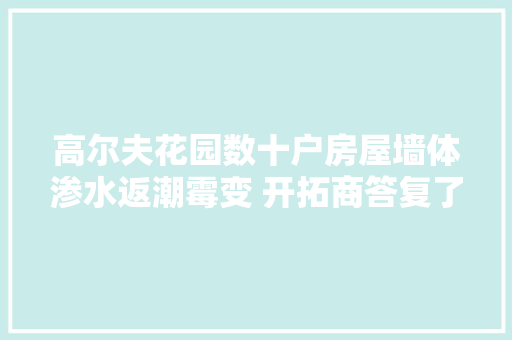高尔夫花园数十户房屋墙体渗水返潮霉变 开拓商答复了