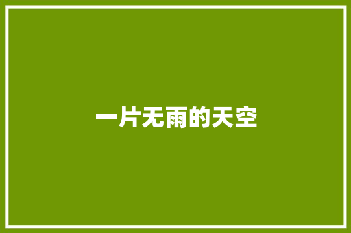 一片无雨的天空