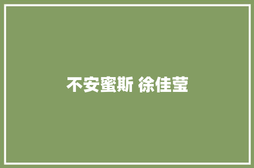 不安蜜斯 徐佳莹