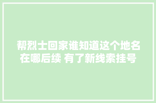 帮烈士回家谁知道这个地名在哪后续 有了新线索挂号信从衡阳常宁转寄到湖北恩施
