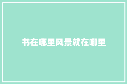 书在哪里风景就在哪里