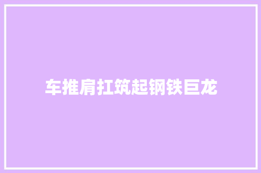 车推肩扛筑起钢铁巨龙