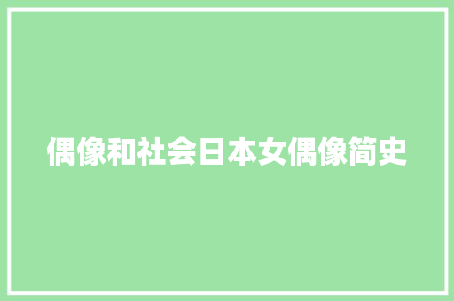 偶像和社会日本女偶像简史