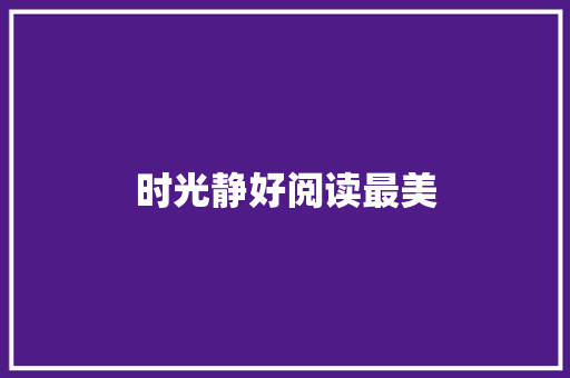 时光静好阅读最美