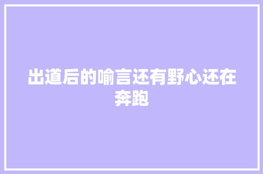 出道后的喻言还有野心还在奔跑