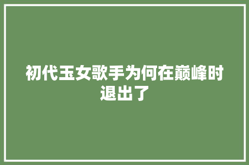 初代玉女歌手为何在巅峰时退出了