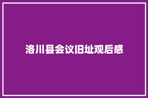 洛川县会议旧址观后感