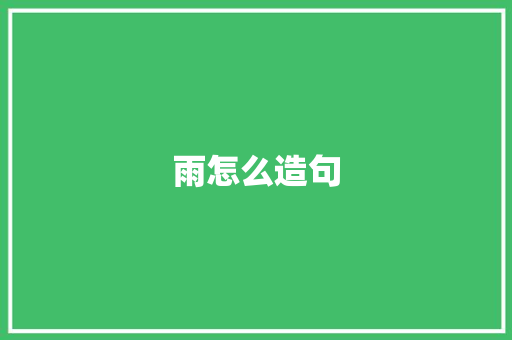 雨怎么造句