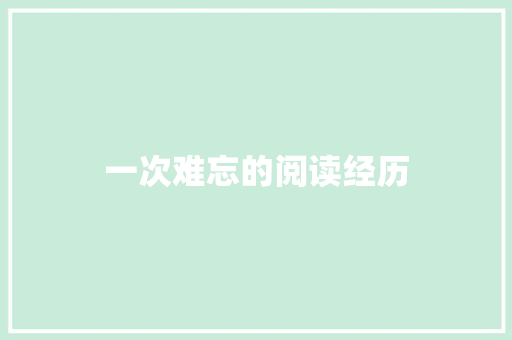 一次难忘的阅读经历
