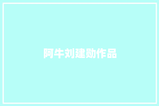 阿牛刘建勋作品