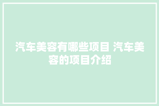 汽车美容有哪些项目 汽车美容的项目介绍