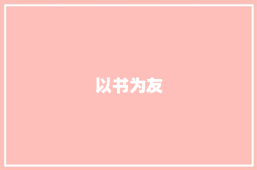 以书为友