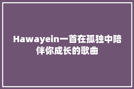 Hawayein一首在孤独中陪伴你成长的歌曲