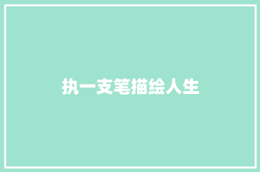 执一支笔描绘人生