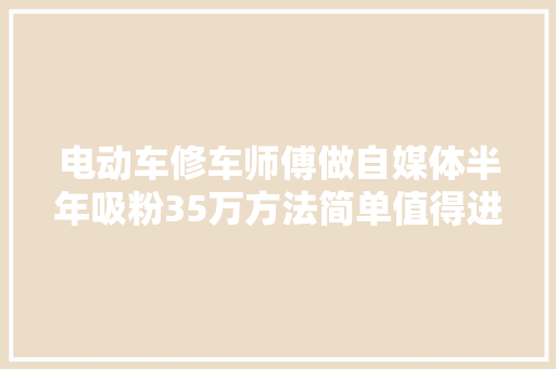 电动车修车师傅做自媒体半年吸粉35万方法简单值得进修