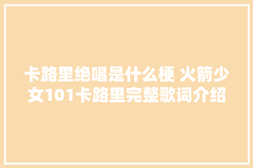 卡路里绝唱是什么梗 火箭少女101卡路里完整歌词介绍