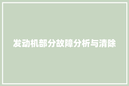 发动机部分故障分析与清除