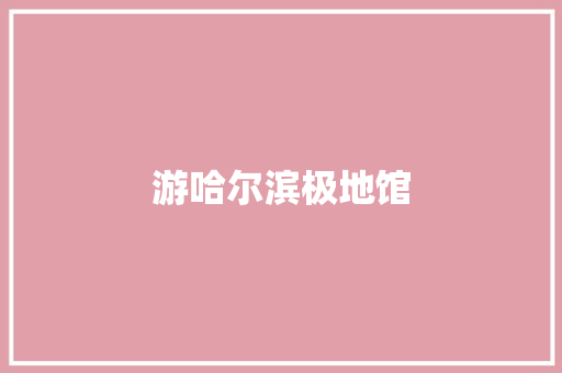 游哈尔滨极地馆