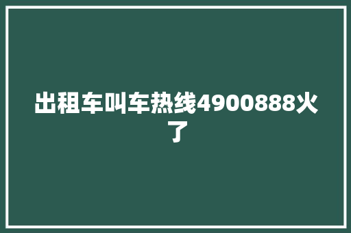 出租车叫车热线4900888火了